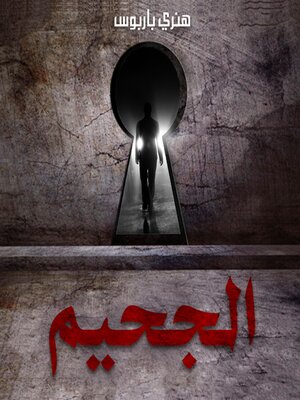 cover image of الجحيم